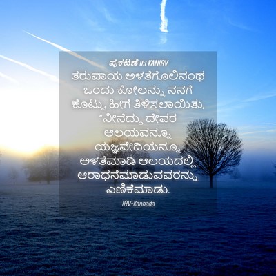 Picture 04 - ಪ್ರಕಟಣೆ 11:1 KANIRV - ತರುವಾಯ - Bible Verse Picture
