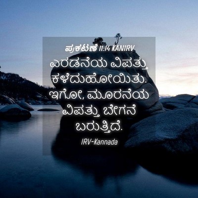 Picture 04 - ಪ್ರಕಟಣೆ 11:14 KANIRV - ಎರಡನೆಯ ವಿಪತ್ತು - Bible Verse Picture