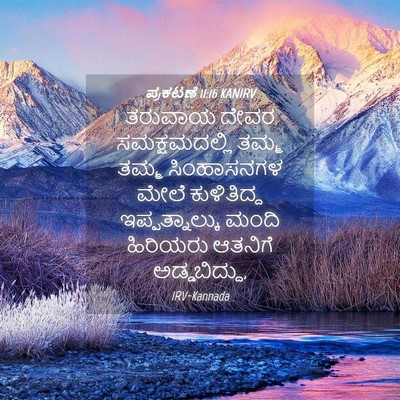 Picture 04 - ಪ್ರಕಟಣೆ 11:16 KANIRV - ತರುವಾಯ ದೇವರ - Bible Verse Picture