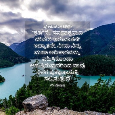 Picture 04 - ಪ್ರಕಟಣೆ 11:17 KANIRV - “ಕರ್ತನೇ, - Bible Verse Picture