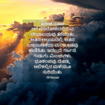 Picture 04 - ಪ್ರಕಟಣೆ 11:19 KANIRV - ಆಗ ಪರಲೋಕದಲ್ಲಿರುವ - Bible Verse Picture