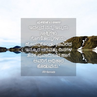 Picture 04 - ಪ್ರಕಟಣೆ 11:3 KANIRV - ಇದಲ್ಲದೆ ನನ್ನ - Bible Verse Picture