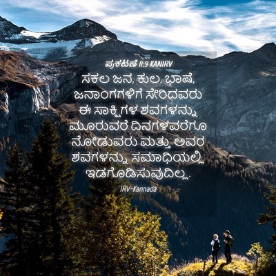 Picture 04 - ಪ್ರಕಟಣೆ 11:9 KANIRV - ಸಕಲ ಜನ, ಕುಲ, ಭಾಷೆ, - Bible Verse Picture