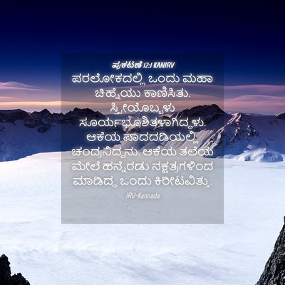 Picture 04 - ಪ್ರಕಟಣೆ 12:1 KANIRV - ಪರಲೋಕದಲ್ಲಿ ಒಂದು - Bible Verse Picture