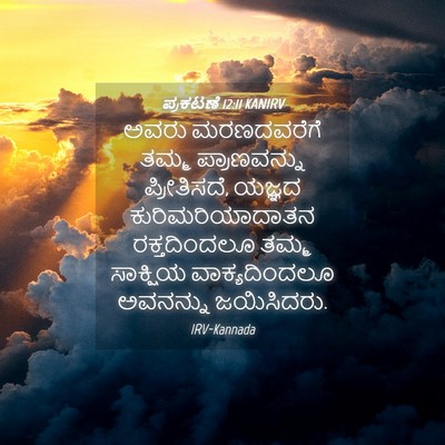 Picture 04 - ಪ್ರಕಟಣೆ 12:11 KANIRV - ಅವರು ಮರಣದವರೆಗೆ - Bible Verse Picture