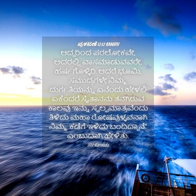 Picture 04 - ಪ್ರಕಟಣೆ 12:12 KANIRV - ಆದ್ದರಿಂದ ಪರಲೋಕವೇ, - Bible Verse Picture