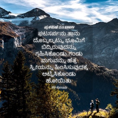 Picture 04 - ಪ್ರಕಟಣೆ 12:13 KANIRV - ಘಟಸರ್ಪನು ತಾನು - Bible Verse Picture