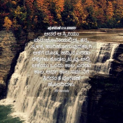 Picture 04 - ಪ್ರಕಟಣೆ 12:14 KANIRV - ಆದರೆ ಆ ಸ್ತ್ರೀಯು - Bible Verse Picture