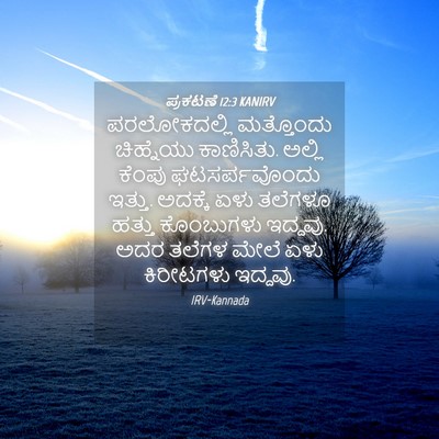 Picture 04 - ಪ್ರಕಟಣೆ 12:3 KANIRV - ಪರಲೋಕದಲ್ಲಿ - Bible Verse Picture