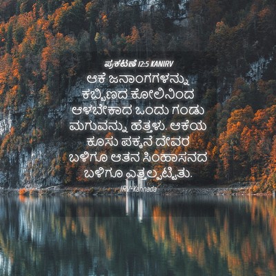 Picture 04 - ಪ್ರಕಟಣೆ 12:5 KANIRV - ಆಕೆ ಜನಾಂಗಗಳನ್ನು - Bible Verse Picture