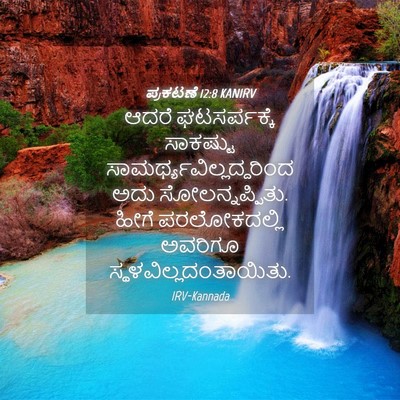 Picture 04 - ಪ್ರಕಟಣೆ 12:8 KANIRV - ಆದರೆ ಘಟಸರ್ಪಕ್ಕೆ - Bible Verse Picture