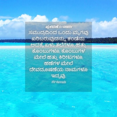 Picture 04 - ಪ್ರಕಟಣೆ 13:1 KANIRV - ಸಮುದ್ರದಿಂದ ಒಂದು - Bible Verse Picture