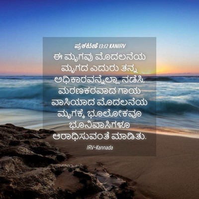 Picture 04 - ಪ್ರಕಟಣೆ 13:12 KANIRV - ಈ ಮೃಗವು ಮೊದಲನೆಯ - Bible Verse Picture