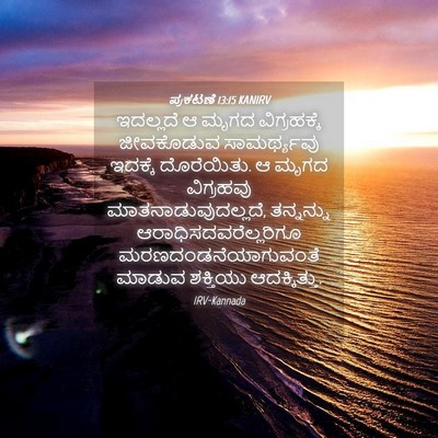 Picture 04 - ಪ್ರಕಟಣೆ 13:15 KANIRV - ಇದಲ್ಲದೆ ಆ ಮೃಗದ - Bible Verse Picture