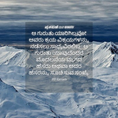 Picture 04 - ಪ್ರಕಟಣೆ 13:17 KANIRV - ಆ ಗುರುತು - Bible Verse Picture