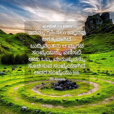 Picture 04 - ಪ್ರಕಟಣೆ 13:18 KANIRV - ಇದನ್ನು ಗ್ರಹಿಸಲು - Bible Verse Picture