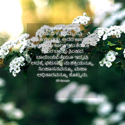 Picture 04 - ಪ್ರಕಟಣೆ 13:2 KANIRV - ನಾನು ಕಂಡ ಮೃಗವು - Bible Verse Picture