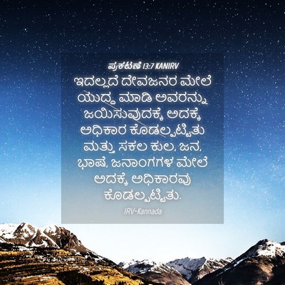 Picture 04 - ಪ್ರಕಟಣೆ 13:7 KANIRV - ಇದಲ್ಲದೆ ದೇವಜನರ - Bible Verse Picture