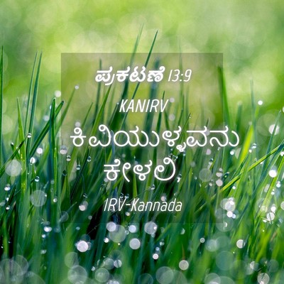 Picture 04 - ಪ್ರಕಟಣೆ 13:9 KANIRV - ಕಿವಿಯುಳ್ಳವನು - Bible Verse Picture
