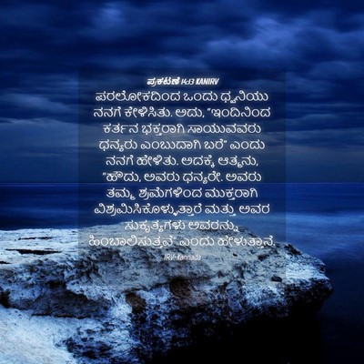 Picture 04 - ಪ್ರಕಟಣೆ 14:13 KANIRV - ಪರಲೋಕದಿಂದ ಒಂದು - Bible Verse Picture