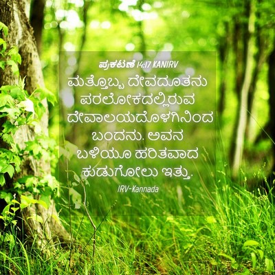 Picture 04 - ಪ್ರಕಟಣೆ 14:17 KANIRV - ಮತ್ತೊಬ್ಬ ದೇವದೂತನು - Bible Verse Picture