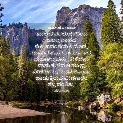 Picture 04 - ಪ್ರಕಟಣೆ 14:2 KANIRV - ಇದಲ್ಲದೆ ಪರಲೋಕದಿಂದ - Bible Verse Picture