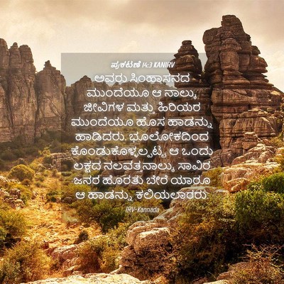 Picture 04 - ಪ್ರಕಟಣೆ 14:3 KANIRV - ಅವರು ಸಿಂಹಾಸನದ - Bible Verse Picture