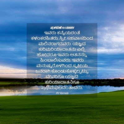 Picture 04 - ಪ್ರಕಟಣೆ 14:4 KANIRV - ಇವರು ಕನ್ಯೆಯರಂತೆ - Bible Verse Picture