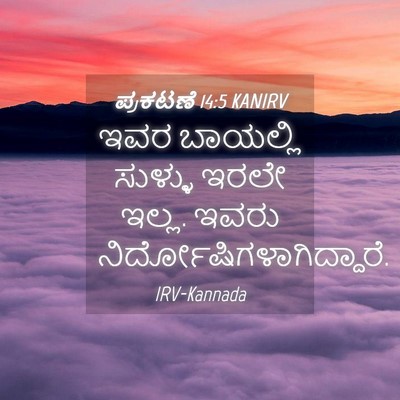 Picture 04 - ಪ್ರಕಟಣೆ 14:5 KANIRV - ಇವರ ಬಾಯಲ್ಲಿ - Bible Verse Picture
