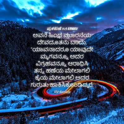 Picture 04 - ಪ್ರಕಟಣೆ 14:9 KANIRV - ಅವನ ಹಿಂದೆ ಮೂರನೆಯ - Bible Verse Picture