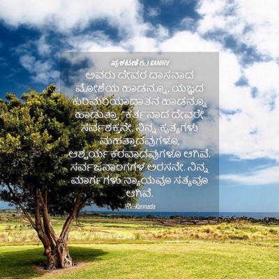 Picture 04 - ಪ್ರಕಟಣೆ 15:3 KANIRV - ಅವರು ದೇವರ ದಾಸನಾದ - Bible Verse Picture