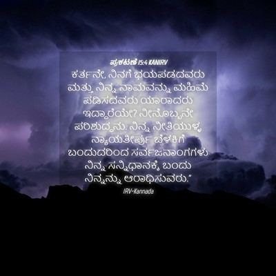 Picture 04 - ಪ್ರಕಟಣೆ 15:4 KANIRV - ಕರ್ತನೇ, ನಿನಗೆ - Bible Verse Picture