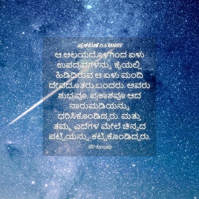 Picture 04 - ಪ್ರಕಟಣೆ 15:6 KANIRV - ಆ ಆಲಯದೊಳಗಿಂದ ಏಳು - Bible Verse Picture