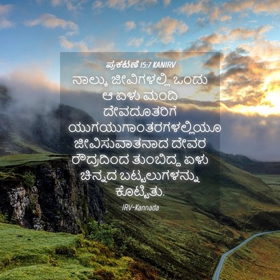 Picture 04 - ಪ್ರಕಟಣೆ 15:7 KANIRV - ನಾಲ್ಕು ಜೀವಿಗಳಲ್ಲಿ - Bible Verse Picture