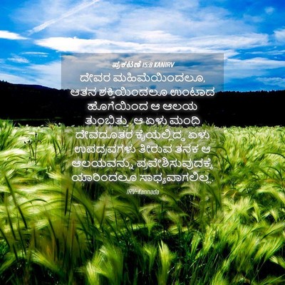 Picture 04 - ಪ್ರಕಟಣೆ 15:8 KANIRV - ದೇವರ ಮಹಿಮೆಯಿಂದಲೂ, - Bible Verse Picture