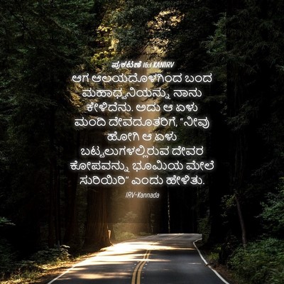 Picture 04 - ಪ್ರಕಟಣೆ 16:1 KANIRV - ಆಗ ಆಲಯದೊಳಗಿಂದ ಬಂದ - Bible Verse Picture