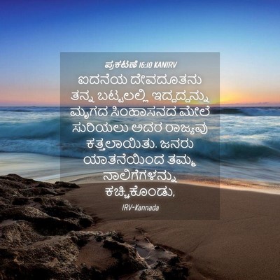 Picture 04 - ಪ್ರಕಟಣೆ 16:10 KANIRV - ಐದನೆಯ ದೇವದೂತನು - Bible Verse Picture