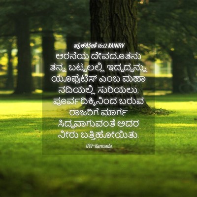 Picture 04 - ಪ್ರಕಟಣೆ 16:12 KANIRV - ಆರನೆಯ ದೇವದೂತನು - Bible Verse Picture