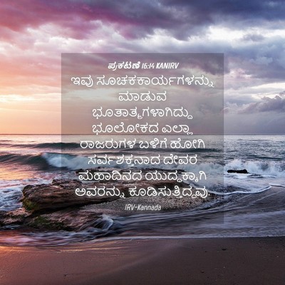 Picture 04 - ಪ್ರಕಟಣೆ 16:14 KANIRV - ಇವು - Bible Verse Picture