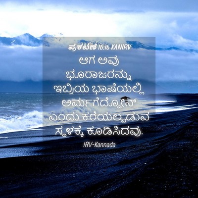 Picture 04 - ಪ್ರಕಟಣೆ 16:16 KANIRV - ಆಗ ಅವು ಭೂರಾಜರನ್ನು - Bible Verse Picture