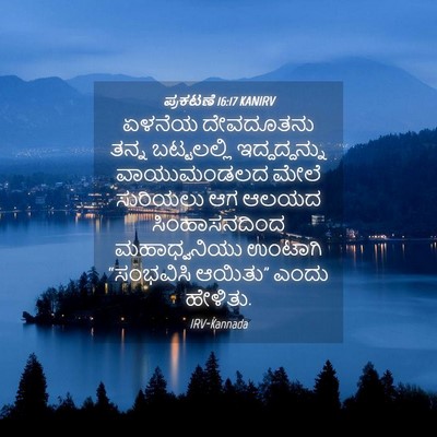 Picture 04 - ಪ್ರಕಟಣೆ 16:17 KANIRV - ಏಳನೆಯ ದೇವದೂತನು - Bible Verse Picture