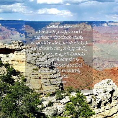 Picture 04 - ಪ್ರಕಟಣೆ 16:19 KANIRV - ಮಹಾ ಪಟ್ಟಣವು ಮೂರು - Bible Verse Picture