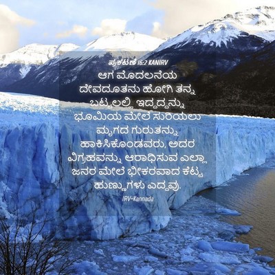 Picture 04 - ಪ್ರಕಟಣೆ 16:2 KANIRV - ಆಗ ಮೊದಲನೆಯ - Bible Verse Picture
