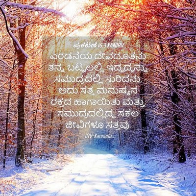 Picture 04 - ಪ್ರಕಟಣೆ 16:3 KANIRV - ಎರಡನೆಯ ದೇವದೂತನು - Bible Verse Picture