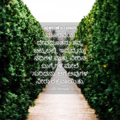 Picture 04 - ಪ್ರಕಟಣೆ 16:4 KANIRV - ಮೂರನೆಯ ದೇವದೂತನು - Bible Verse Picture