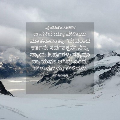 Picture 04 - ಪ್ರಕಟಣೆ 16:7 KANIRV - ಆ ಮೇಲೆ ಯಜ್ಞವೇದಿಯು - Bible Verse Picture