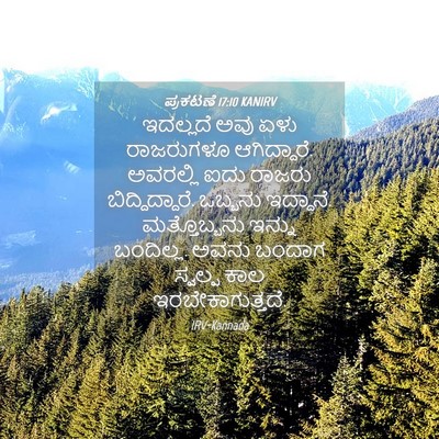 Picture 04 - ಪ್ರಕಟಣೆ 17:10 KANIRV - ಇದಲ್ಲದೆ ಅವು ಏಳು - Bible Verse Picture