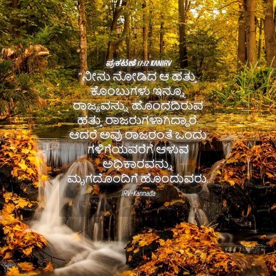 Picture 04 - ಪ್ರಕಟಣೆ 17:12 KANIRV - “ನೀನು ನೋಡಿದ ಆ - Bible Verse Picture