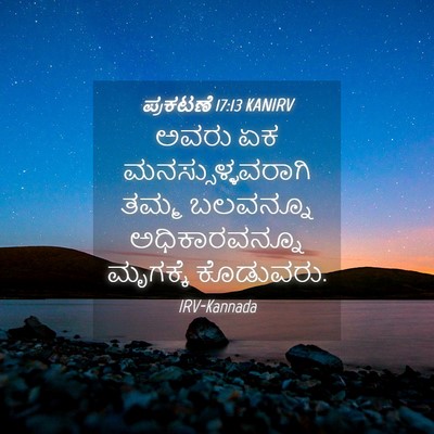 Picture 04 - ಪ್ರಕಟಣೆ 17:13 KANIRV - ಅವರು ಏಕ - Bible Verse Picture