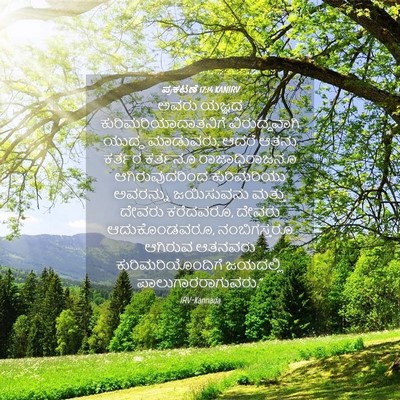 Picture 04 - ಪ್ರಕಟಣೆ 17:14 KANIRV - ಅವರು ಯಜ್ಞದ - Bible Verse Picture